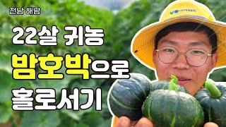 없어서 못판다! 밤호박 200평 하우스 2동 재배 수익공개 [귀농의전설 ep.9]