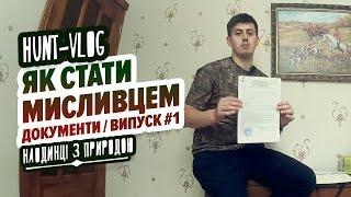 HUNT-VLOG / Як стати мисливцем. Документи / Випуск #1