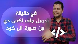 htmlفى اقل من دقيقة تحويل ملف اكس دي الى كود