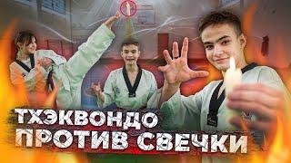 ТХЭКВОНДО, ЗАДУВАЕМ СВЕЧКУ УДАРАМИ #taekwondo #тхэквондо #дети