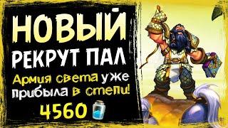 УДИВИТЕЛЬНАЯ сила рекрутов - Новый РЕКРУТ ПАЛАДИН фан колода 2021 | Hearthstone