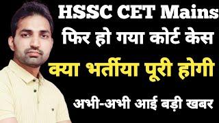 HSSC CET Mains Court Case Update | अभी अभी आई कोर्ट से बड़ी खबर | HSSC CET Latest Update |