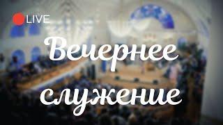 24.01.2021  - Вечернее Богослужение