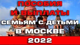 Пособия и выплаты семьям с детьми в Москве в 2022 году