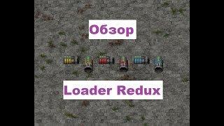 [FACTORIO] Обзор мода #1: Loader Redux