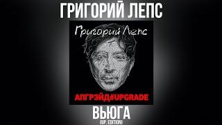 Григорий Лепс - Вьюга (up. edition) | Альбом "Апгрэйд#Upgrade (Deluxe Edition)" 2016 года