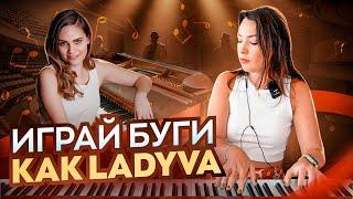 Буги-вуги как у Ladyva. Разбор и ноты буги-вуги на фортепиано.