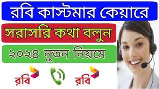 রবি কাস্টমার কেয়ারের সাথে কিভাবে কথা বলবেন || How to call robi customer care number