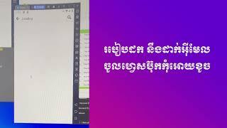 របៀបដក នឹងដាក់អ៊ីមែលចូលហ្វេសប៊ុកកុំអោយខូច