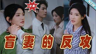 【大結局完整版】《盲妻的反攻》第1~88集#短剧#霸道总裁#爱情 #都市 #女频#甜宠剧#玄幻剧场