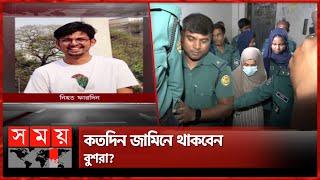 Fardin murder case: Bushra finally got bail! | BUET Student Fardin Amatullah Bushra Somoy TV