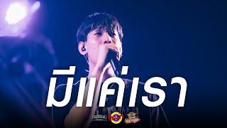 F.HERO Ft. LAZYLOXY & OG-ANIC - มีแค่เรา Ver.Warmlightteam [Live] @ RINMA