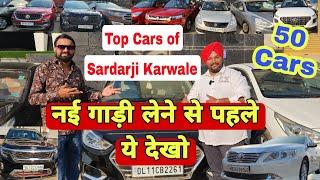 Top Cars of Sardarji Karwale  Secondhand Car Market in Delhi | Used Cars in Delhi | Petrol Cars