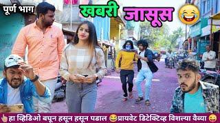 खबरी जासूस Khabri- The Private Detective |Spy in your city | Vadivarchi story |Marathi comedy Video