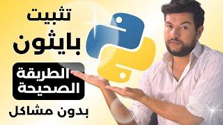 تثبيت لغة بايثون  Python: الطريقة الصحيحة وحل جميع المشاكل خطوة بخطوة (للمبتدئين )