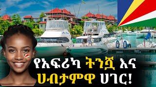 አለምን ይወቁ EP 28: Seychelles│ሲሼልስ