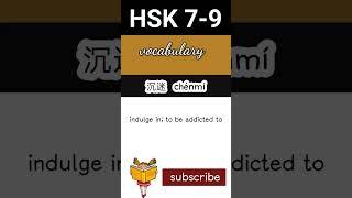 沉 | hsk 7 vocabulary daily practice words