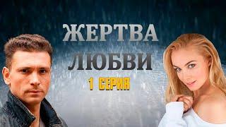 ЖЕРТВА ЛЮБВИ (сериал 2018) | 1 СЕРИЯ