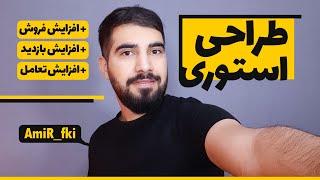 ساخت استوری های جذاب برای اینستاگرام