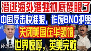 潜逃海外港独彻底傻眼了！中国反击快准狠，作废BNO护照！关闭美国在华领馆！世界惊呼，英美完败！