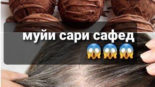 Табобати муйи сари сафедтухфа барои мардакм️️️Хурокхои гуногун ‍‍‍