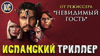 Испанский Триллер в формате МИНИ-СЕРИАЛА от NETFLIX | Харлан Кобен. Невиновен ОБЗОР | ОСОБОЕ МНЕНИЕ