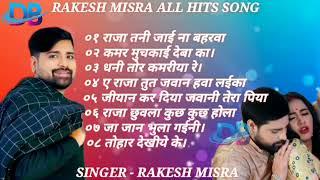 Rakesh Misra|Nonstop Song || Raja Tani Jai Na Bahariya |Bhojpuri Nonstop | Kamar Muchkaiye Deba Ka