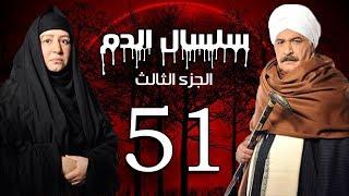 Selsal El Dam Part 3 Eps  | 51 | مسلسل سلسال الدم الجزء الثالث الحلقة