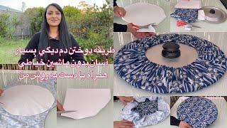 Kabul Girl/طريقه دوختن دم ديگي بسيار آسان بدون ماشين خياطي همراه با دست به روش من