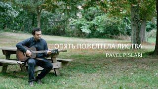 Опять пожелтела листва - Pavel Pislari || Новая песня на жатву