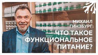 Доктор рекомендует: Что такое функциональное питание?