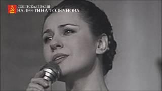 Валентина Толкунова - Ангел мой