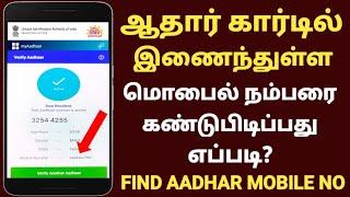 how to find aadhar registered mobile number | aadhar mobile number check in tamil | aadhar mobile no