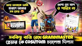 Grandmaster  প্লেয়ার এর উপর  রেগে গিয়ে YouTube চ্যানেল বাজি রেখে 1v1 চ্যালেন্জ দিলাম  কে জিতলো?