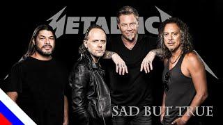 METALLICA - Sad But True (перевод)[на русском языке] FATALIA