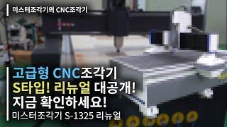 S1325 고급형 CNC조각기가 새롭게 바뀌었습니다! / 새로워진 미스터조각기의 S1325 고급형 CNC조각기 지금 확인하세요!