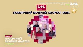 1+1 Україна - Реклама і анонси (14.12.2024)