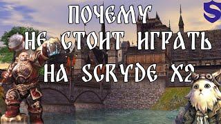 Lineage 2 | Почему не стоит играть на SCRYDE X2?