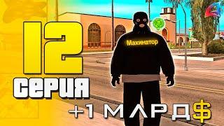 + 1 МЛРД ВИРТ С ПЕРЕПРОДАЖИ!  САМАЯ ИМБА ФАРМА на АРИЗОНА РП #12 (Arizona RP в GTA SAMP)