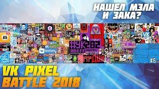 VK Pixel Battle 2018 Timelapse