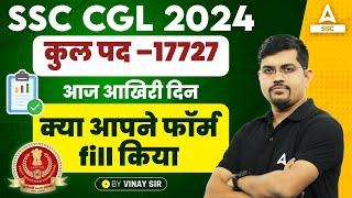 SSC CGL 2024 | SSC CGL Form Filling Last Date Today | SSC CGL Form Kaise Bhare?