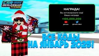 ВСЕ РАБОЧИЕ КОДЫ НА ЯНВАРЬ 2025 ГОДА! | Car Dealership Tycoon