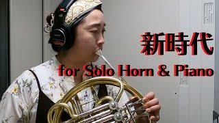 新時代 for Solo Horn