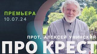 Возьми Крест свой и иди — священник Алексей Уминский про понимание Креста (премьера 10.07.24)