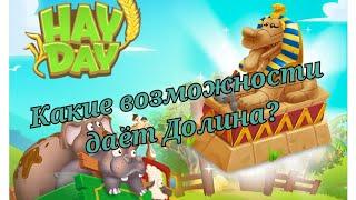 Hay Day. Какие возможности даёт Долина?