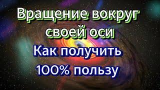 Подробная инструкция о том, как получить максимальную пользу от вращения вокруг своей оси.