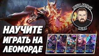 КАК ИДЕТ ЧЕЛЛЕНДЖ НА ЛЕОМОРДЕ МОБАЙЛ ЛЕГЕНД | Как играть на Леоморде Mobile Legends | Эмблемы/Сборка