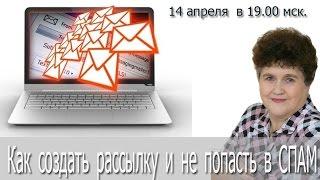 Онлайн-встреча Как создать e-mail рассылку и не попасть в спам