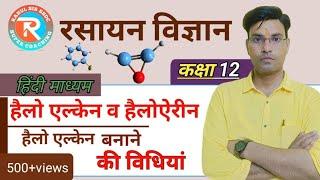 हैलोएल्केन बनाने की विधियाँ | Class 12th Chemistry Haloalkanes and Haloarenes UP Board