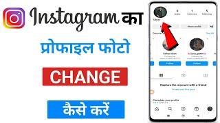 instagram ka profile photo kaise change kare | how to change profile picture on instagram